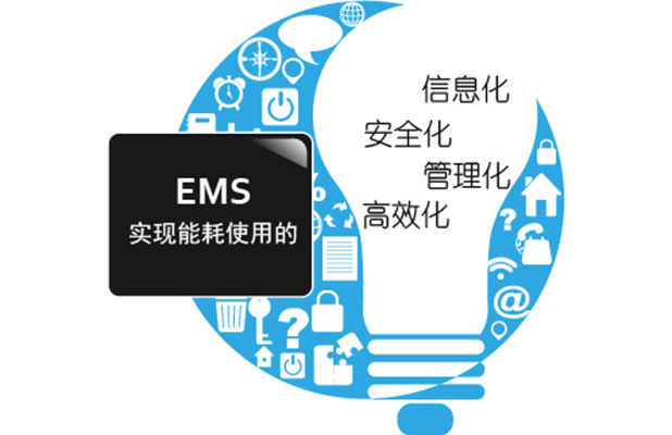 EMS设备管理(lǐ)系统