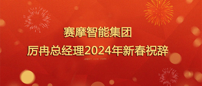赛摩智能(néng)集团厉冉总经理(lǐ)2024年新(xīn)春祝辞